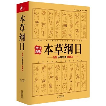 《本草纲目：白话手绘彩图典藏本》 李时珍 举世闻名的博物学巨著[epub]