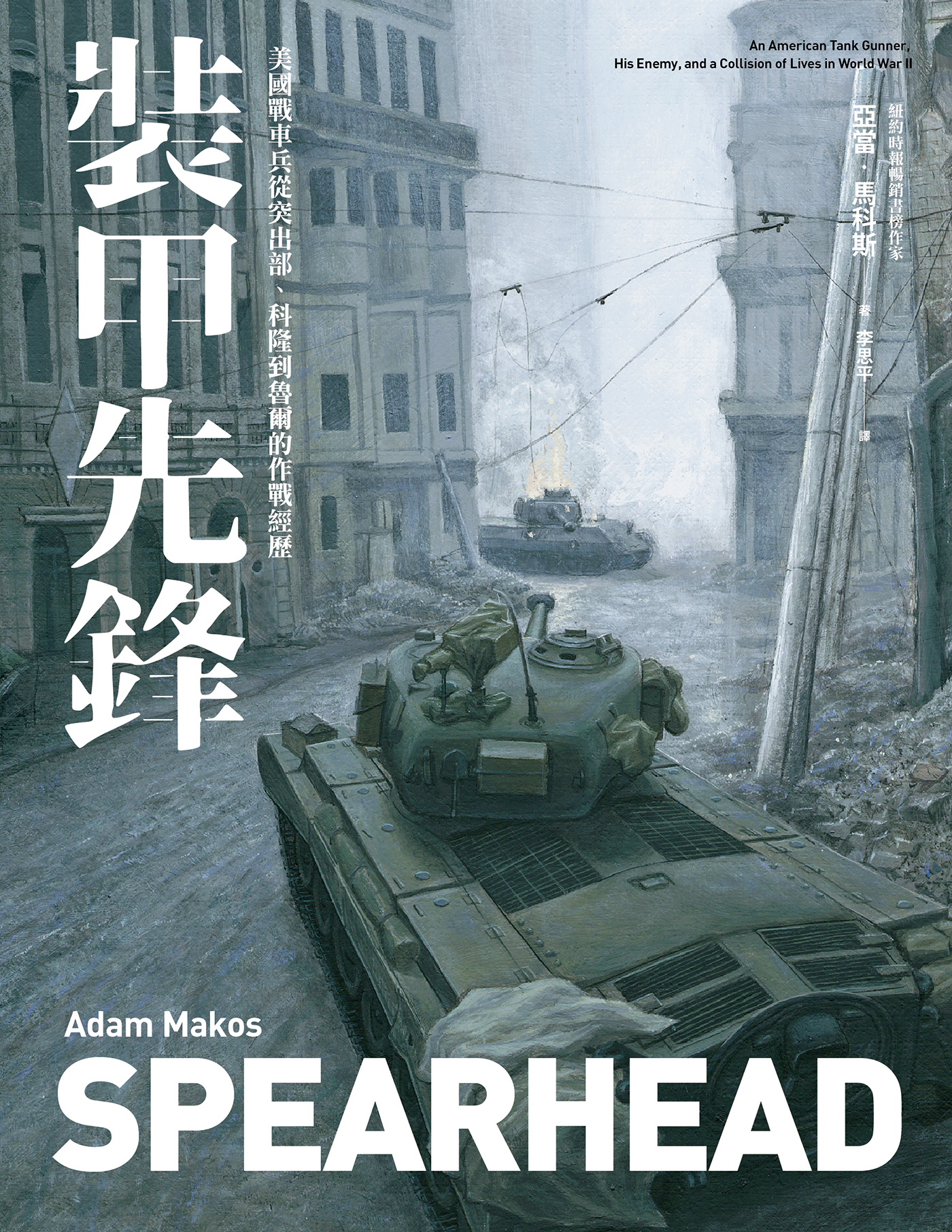 《裝甲先鋒：二戰美國裝甲兵的故事》[Pdf.Epub.Mobi.Azw3]