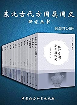 《东北古代方国属国史研究丛书》套装共14册 东北通史全覆盖[epub]