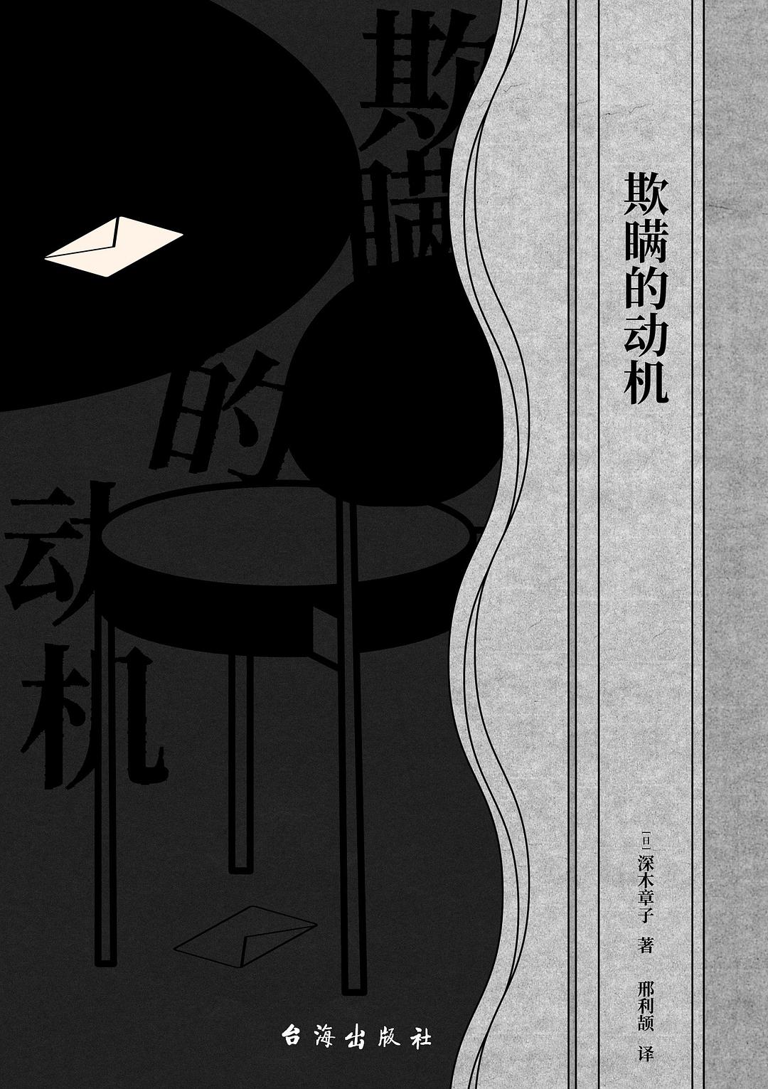 《欺瞒的动机》[Pdf.Epub.Mobi.Azw3]