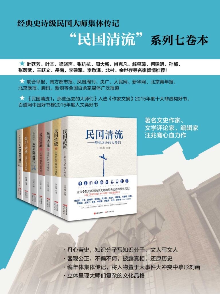 《民国清流系列》全七册 经典史诗级民国大师集体传记[epub]