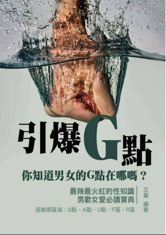 《引爆G点：你知道男女的G点在哪吗？》[PDF]