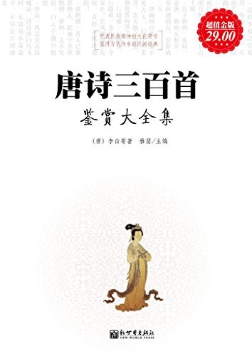 《唐诗三百首鉴赏大全集》超值金版 中国古代诗歌巅峰[epub]