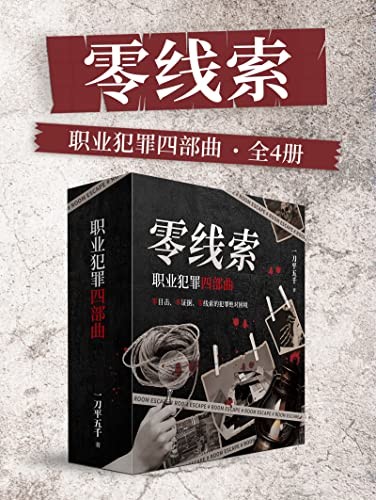 《零线索：职业犯罪四部曲（全4册）》[Pdf-Epub-Mobi-Txt-Azw3]