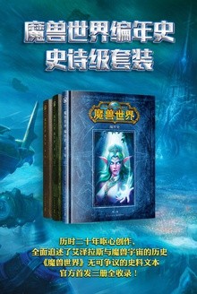 《魔兽世界编年史》史诗级套装[epub]