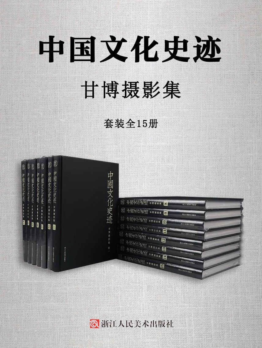 《中国文化史迹：甘博摄影集》（套装全15册）西德尼·戴维·甘博 epub+mobi+azw3