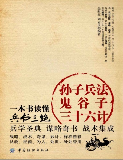 《孙子兵法·鬼谷子·三十六计》读懂兵书三绝 兵学圣典 谋略奇书 战术集成[pdf]