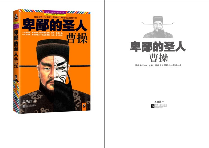 《卑鄙的圣人》最真实 最鲜活 最完整的曹操全传[pdf]