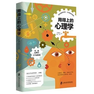 《用得上的心理学》每个人的人生必修课[epub]