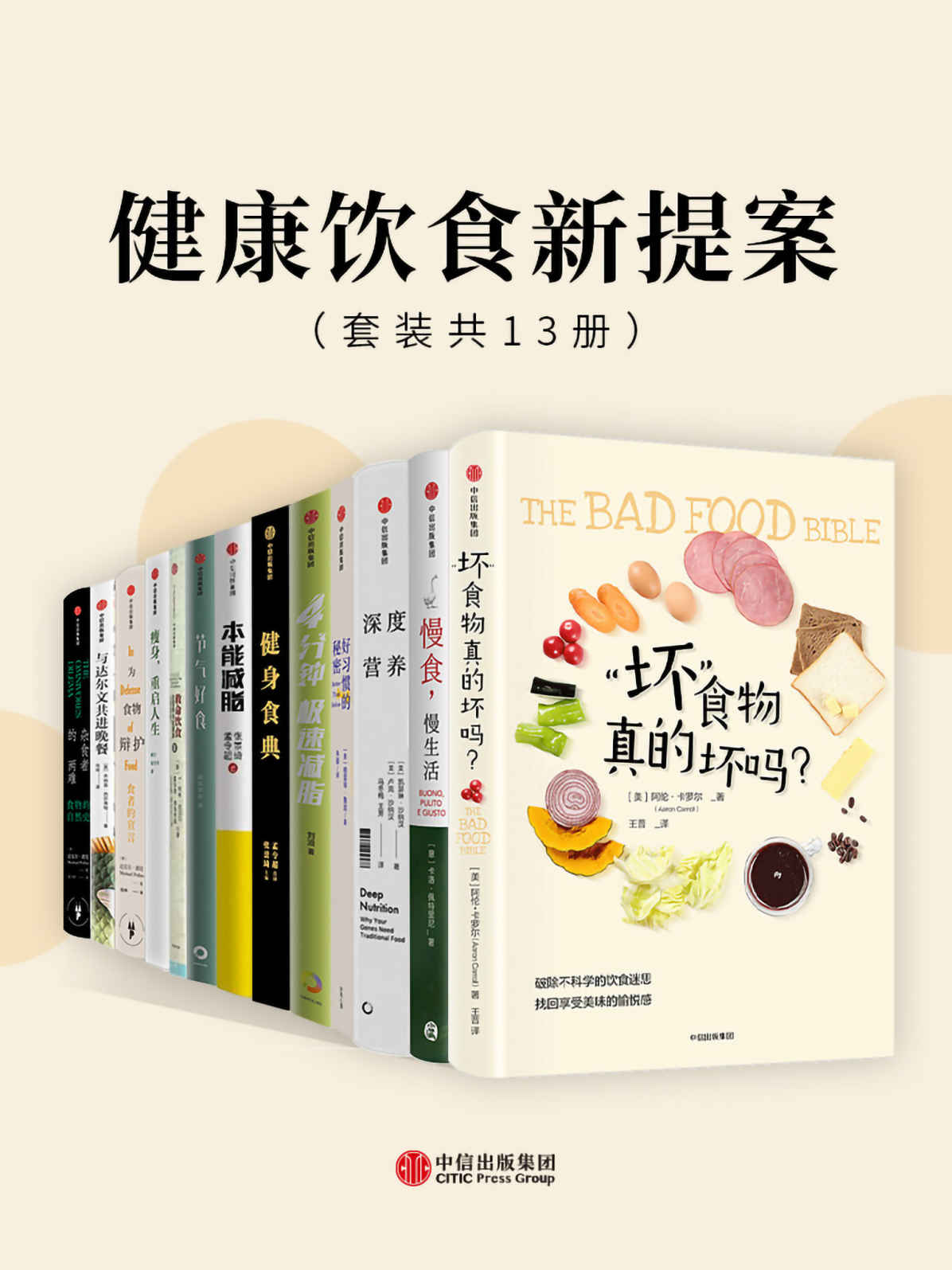 《健康饮食新提案（套装共13册）》[Pdf.Epub.Mobi.Azw3]