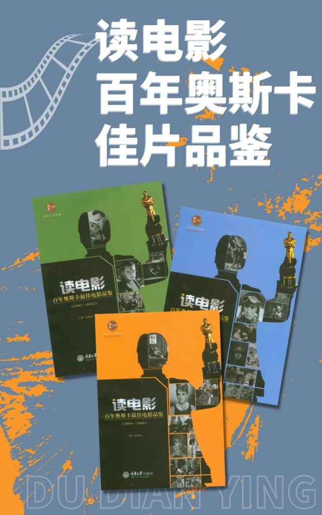 《读电影·百年奥斯卡佳片品鉴》套装3册 重温奥斯卡经典电影[pdf]