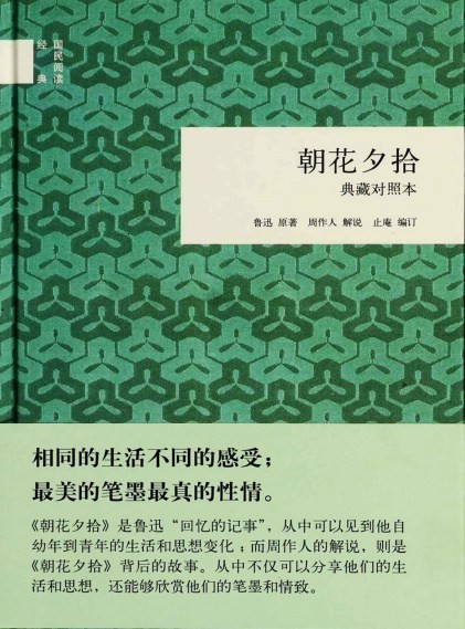 《朝花夕拾》全彩珍藏本 鲁迅 现代散文中的经典之作[epub]