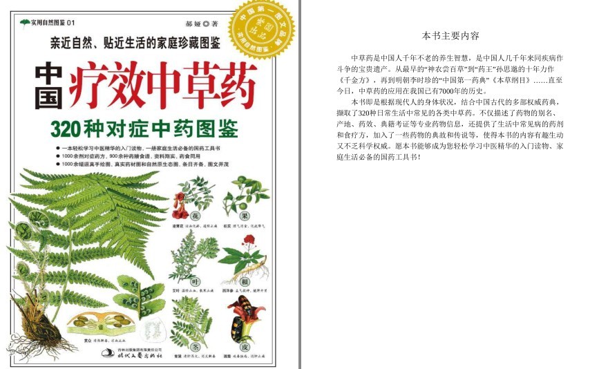 《中国疗效中草药:320种对症中药图鉴 》实用自然图鉴[pdf]