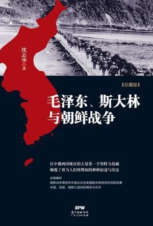 《毛泽东 斯大林与朝鲜战争》珍藏版[epub]