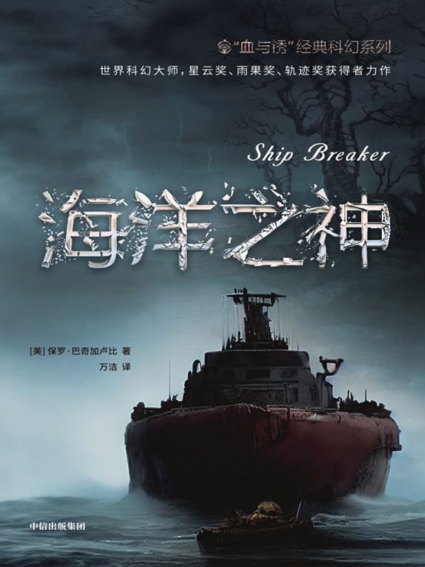 《海洋之神》横扫星云奖、雨果奖、轨迹奖等多项国际大奖[Pdf.Epub.Mobi.Azw3]