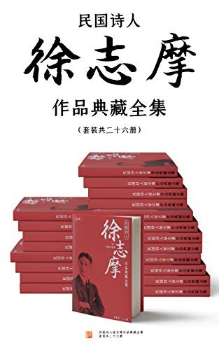 《民国诗人徐志摩作品典藏全集》精校徐志摩作品典藏全集[epub]