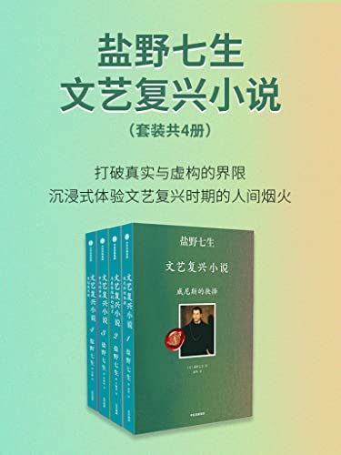 《盐野七生·文艺复兴小说（套装共4册）》[Pdf.Epub.Mobi.Azw3]