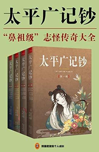 《太平广记钞》全4册 鼻祖级志怪传奇大全[epub]