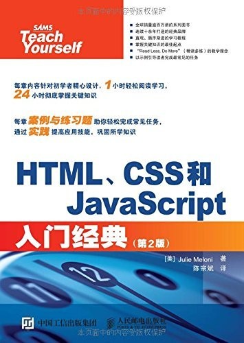 《HTML CSS和JavaScript入门经典》Web设计和网站开发[epub]