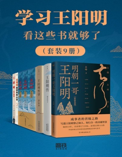 《学习王阳明看这些书就够了》成事者的晋级之路[pdf.epub]