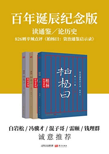 《柏杨曰》套装共3册 柏杨 资治通鉴最精彩的故事[epub]