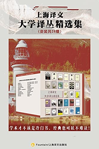 《上海译文大学译丛精选集》套装共26册[epub]