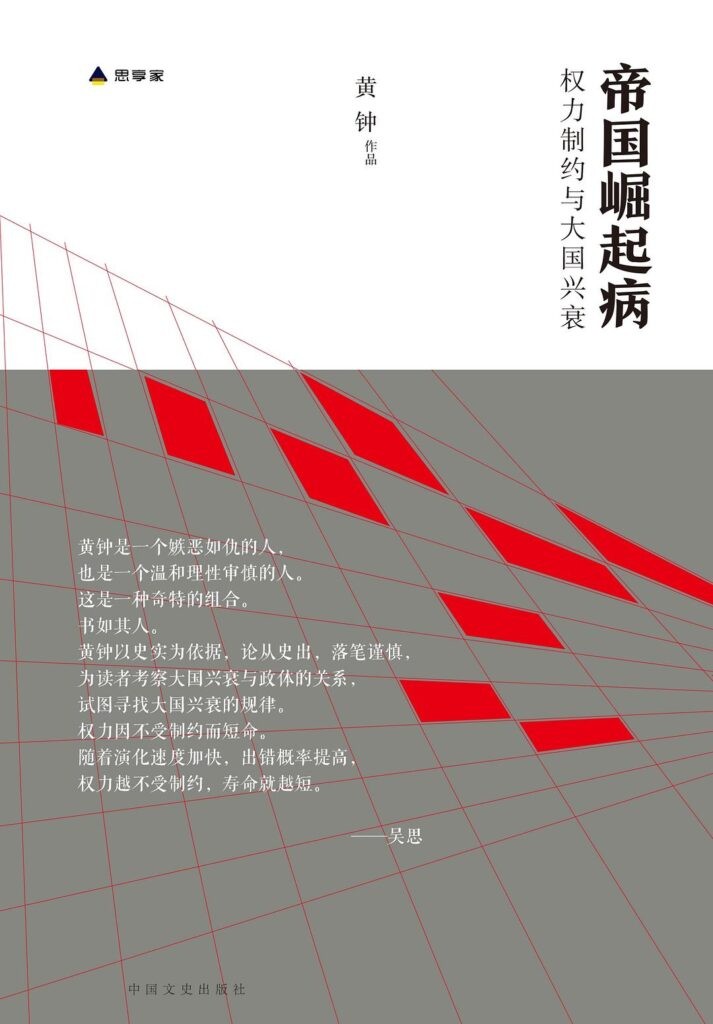 《帝国崛起病》权力制约与大国兴衰[epub]