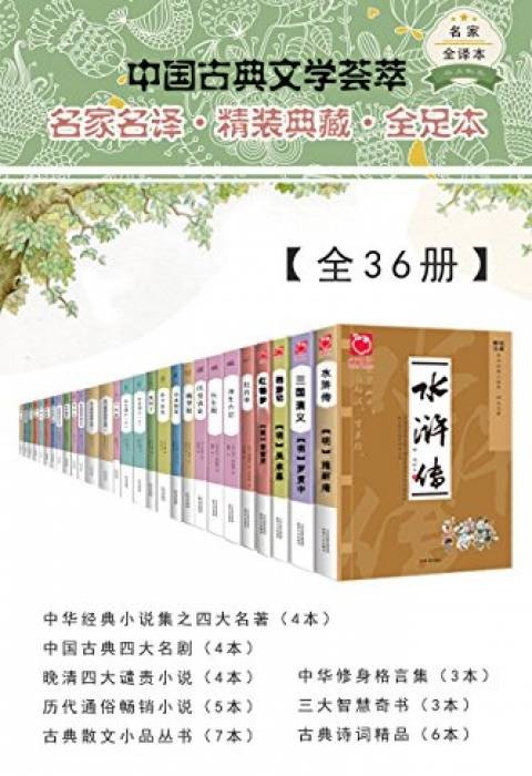 《中国古典文学荟萃》（全36册）精校注释版精选先秦以来的优秀文学作品[Epub.PDF.TXT]