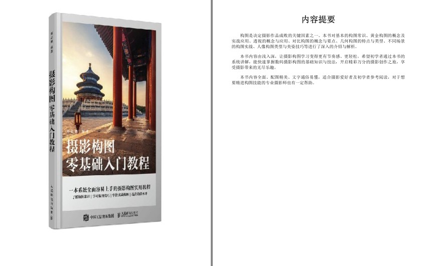 《摄影构图零基础入门教程》轻松拍出大片[epub]