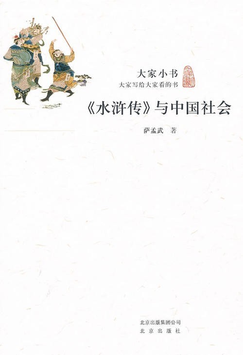 《水浒传与中国社会》由小说“闲”看中国社会的著作[epub]