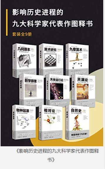 《影响历史进程的九大科学家代表作图释书》本本经典[epub]