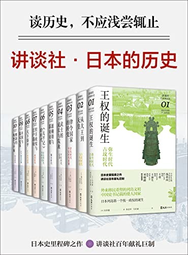 《讲谈社·日本的历史套装》全10册 日本史里程碑之作[epub.mobi]