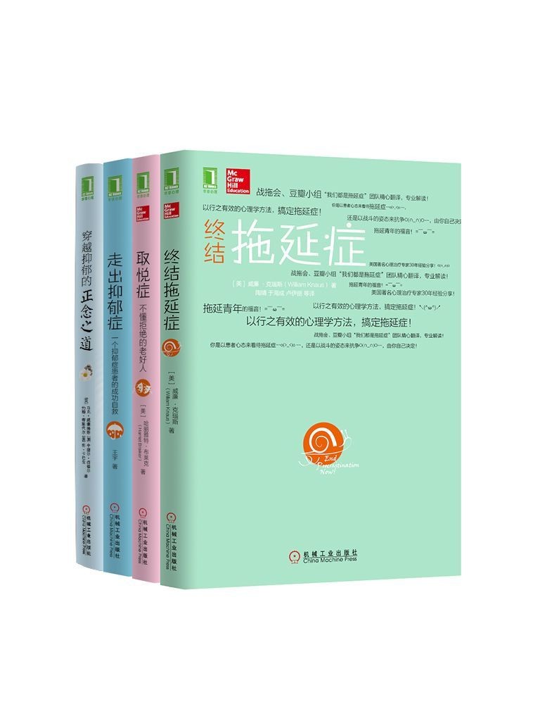 《心灵自愈系列》套装共4册 不懂拒绝的老好人等[epub]