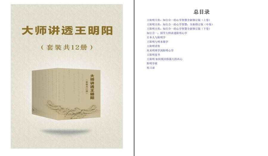 《大师讲透王阳明》套装共12册 传奇人生 知行合一 精妙智慧[pdf.epub]