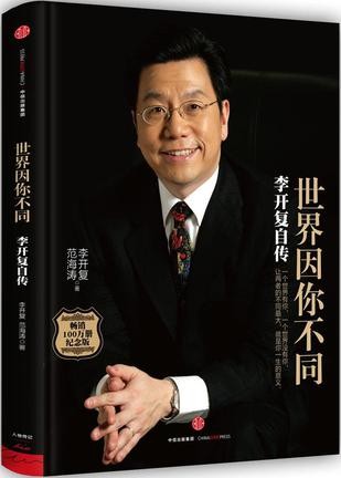 《世界因你不同：李开复自传》李开复[epub]