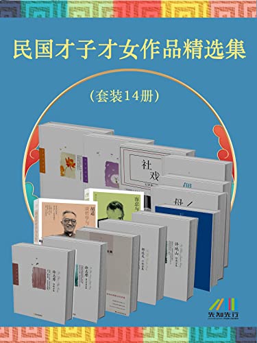 《民国才子才女作品精选集》（套装14册）[Pdf.Epub.Mobi.Azw3]