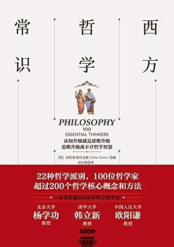 《西方哲学常识》北大 清华 人大哲学系教授联袂推荐[epub]