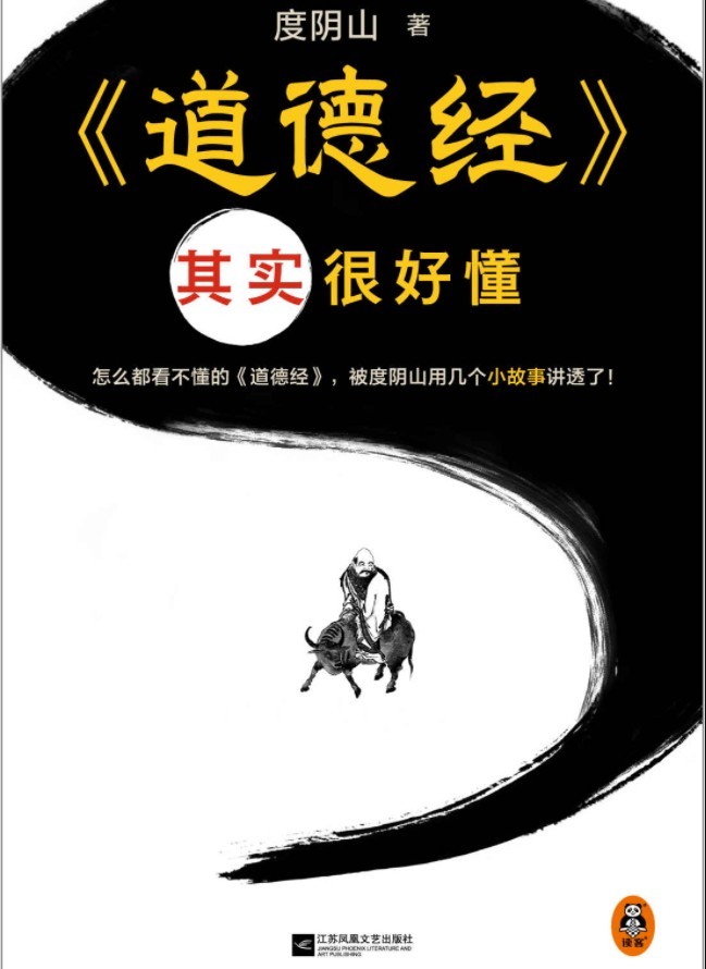 《道德经》度阴山讲透道德经 其实很好懂[pdf]