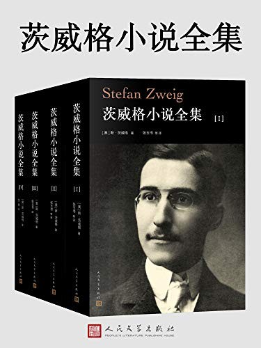 《茨威格小说全集》茨威格全部小说作品[pdf]