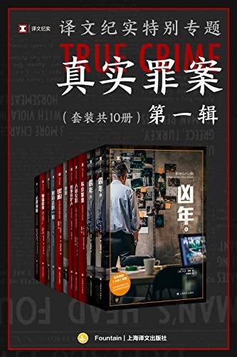 《译文纪实特别专题：真实罪案·第一辑》套装共10册[pdf]