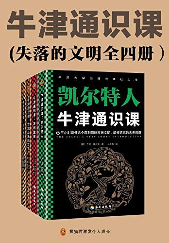 《牛津通识课》失落的文明全四册[epub]