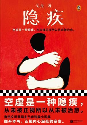 《隐疾》空虚是一种隐疾，从未被正视所以从未被治愈[EPUB－MOBI－AZW3]