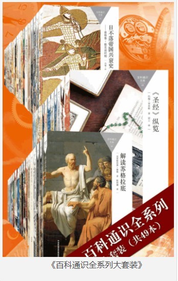 《百科通识全系列大套装》共49本 通俗易懂 最受欢迎的通识读本[epub]