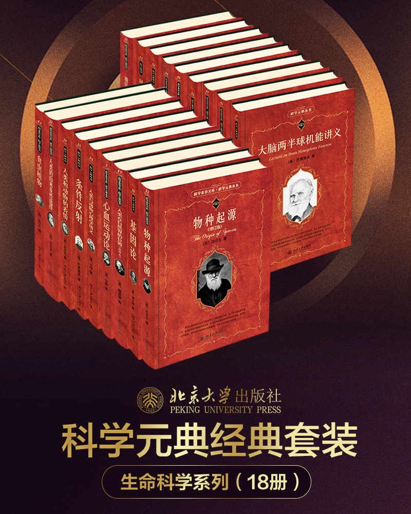 《北大科学元典丛书·生命科学大师经典系列》18册套装[epub]