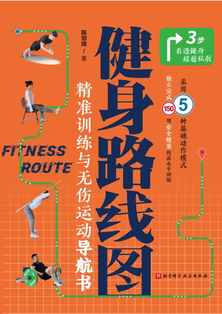 《健身路线图》精准训练与无伤运动导航书[epub]