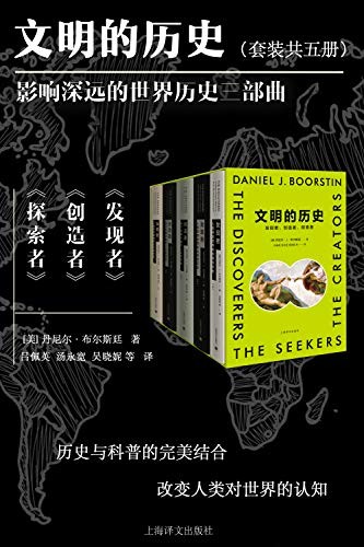 《文明的历史：发现者、创造者、探索者(全5册)》[Pdf-Epub-Mobi-Azw3]