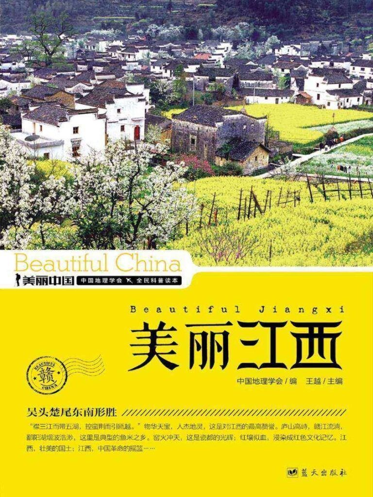 《美丽江西》最通俗的江西地理科普读物[epub]