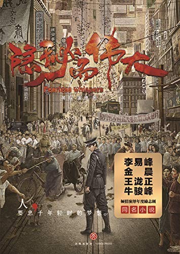 《隐秘而伟大》电视剧原著 谍战小说[epub]