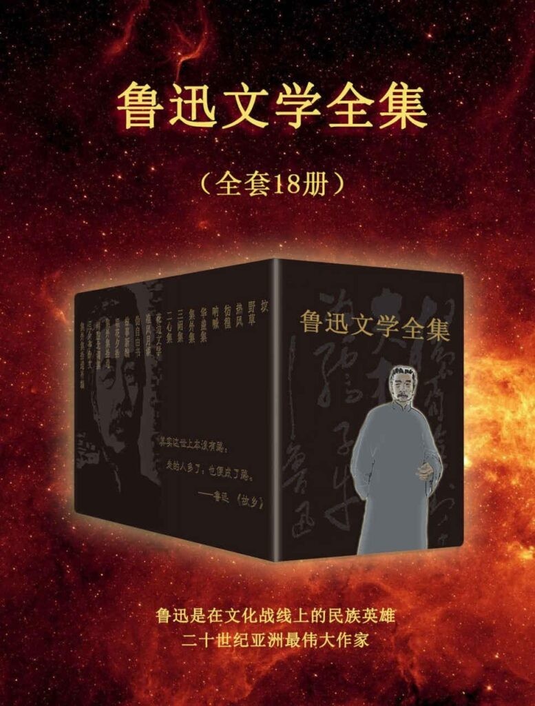 《鲁迅文学全集》全套18册 民族魂[pdf]