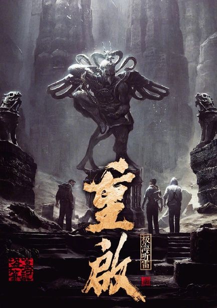 《盗墓笔记》南派三叔 开启中国通俗小说界的盗墓时代[epub]